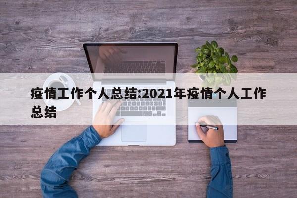 疫情工作个人总结:2021年疫情个人工作总结