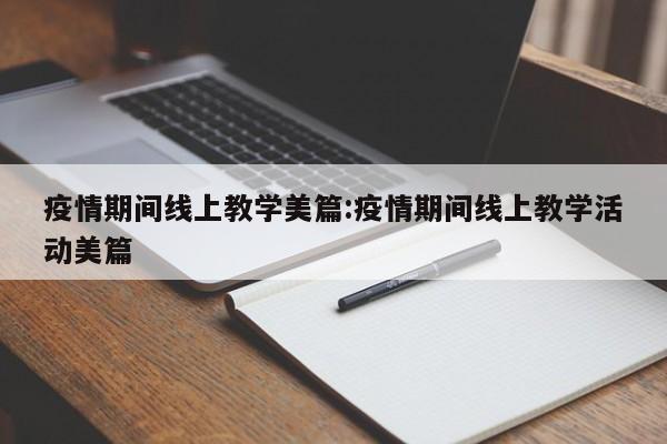 疫情期间线上教学美篇:疫情期间线上教学活动美篇