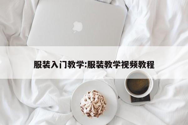服装入门教学:服装教学视频教程