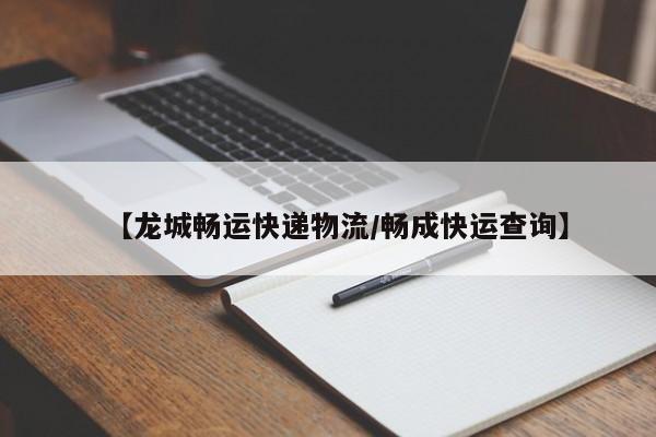 【龙城畅运快递物流/畅成快运查询】