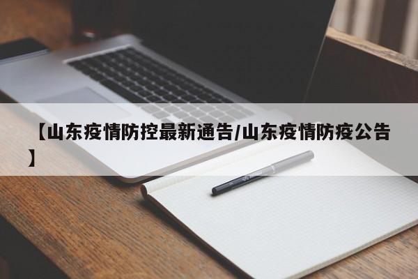 【山东疫情防控最新通告/山东疫情防疫公告】