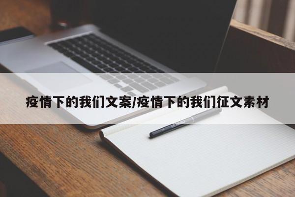 疫情下的我们文案/疫情下的我们征文素材