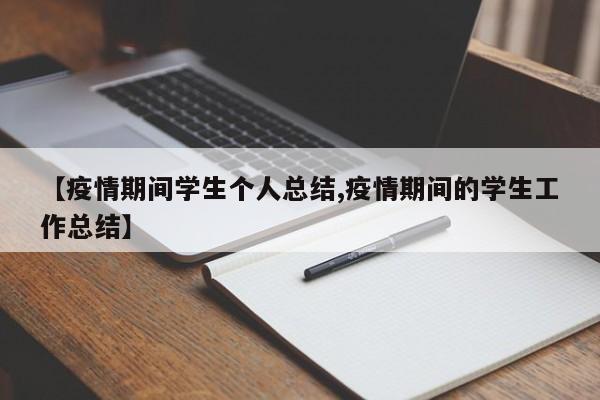 【疫情期间学生个人总结,疫情期间的学生工作总结】