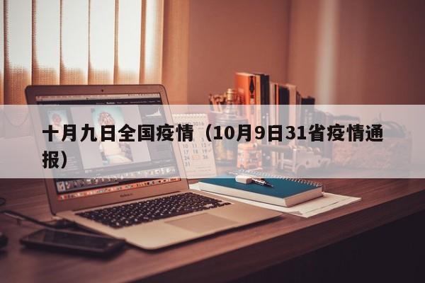 十月九日全国疫情(10月9日31省疫情通报)