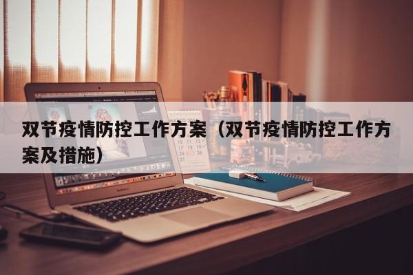 双节疫情防控工作方案(双节疫情防控工作方案及措施)