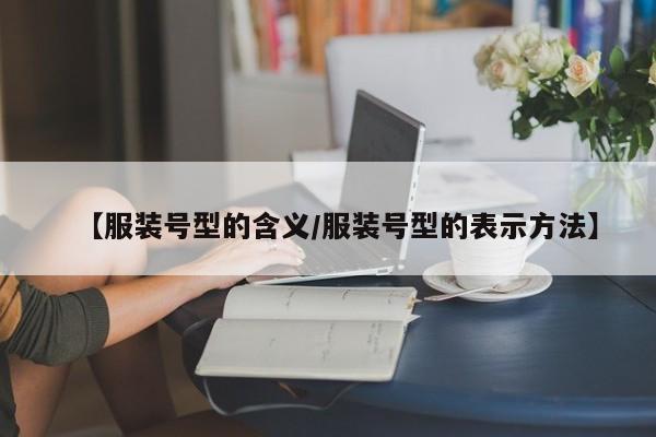 【服装号型的含义/服装号型的表示方法】