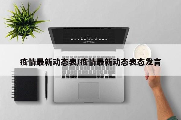 疫情最新动态表/疫情最新动态表态发言