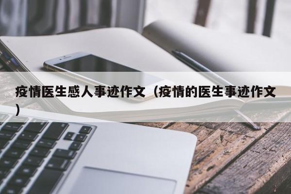 疫情医生感人事迹作文(疫情的医生事迹作文)