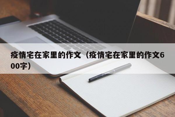 疫情宅在家里的作文(疫情宅在家里的作文600字)
