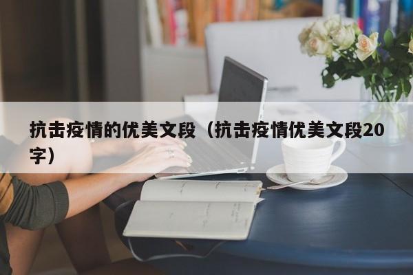 抗击疫情的优美文段(抗击疫情优美文段20字)