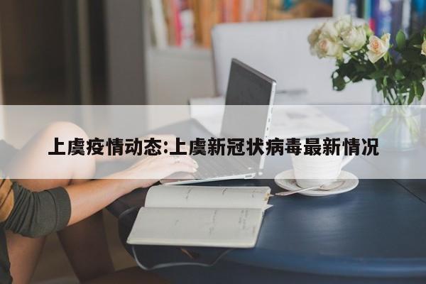上虞疫情动态:上虞新冠状病毒最新情况
