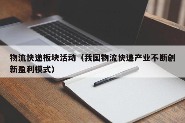 物流快递板块活动(我国物流快递产业不断创新盈利模式)