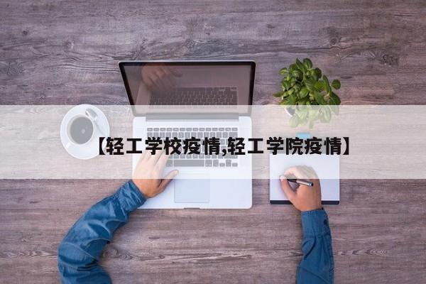 【轻工学校疫情,轻工学院疫情】