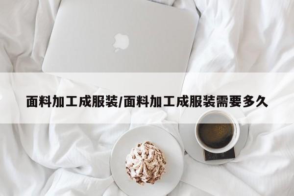 面料加工成服装/面料加工成服装需要多久