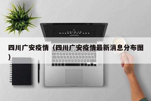 四川广安疫情(四川广安疫情最新消息分布图)