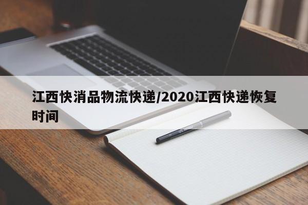 江西快消品物流快递/2020江西快递恢复时间