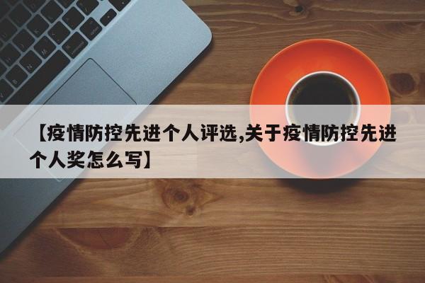 【疫情防控先进个人评选,关于疫情防控先进个人奖怎么写】