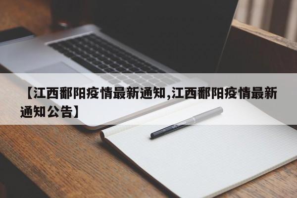 【江西鄱阳疫情最新通知,江西鄱阳疫情最新通知公告】