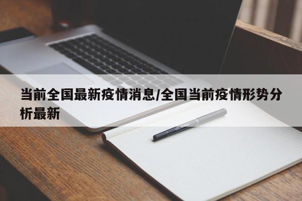 当前全国最新疫情消息/全国当前疫情形势分析最新
