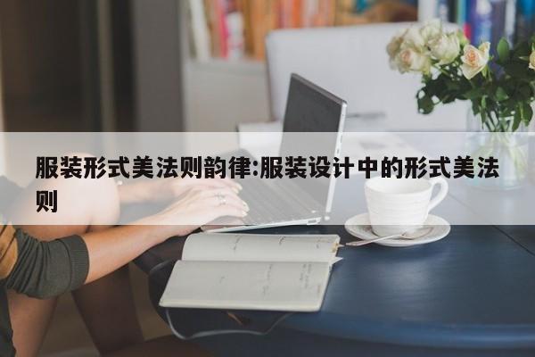 服装形式美法则韵律:服装设计中的形式美法则