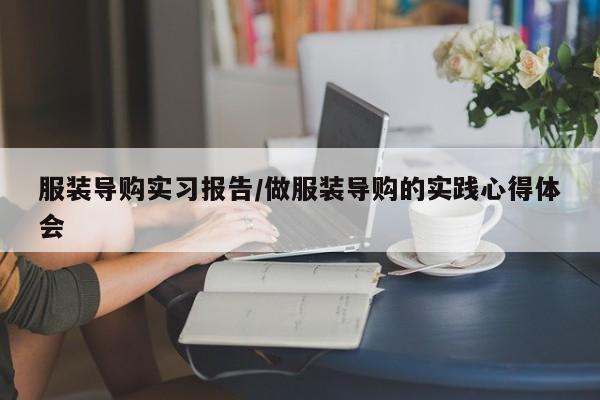 服装导购实习报告/做服装导购的实践心得体会