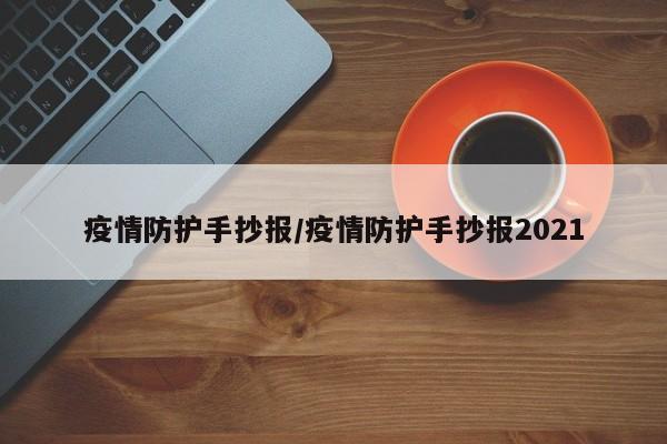 疫情防护手抄报/疫情防护手抄报2021