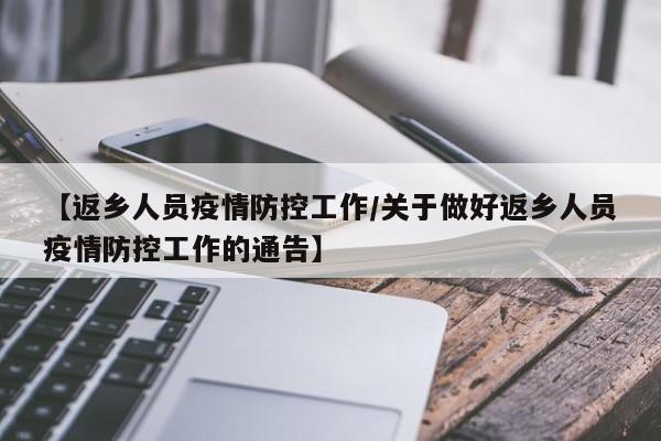 【返乡人员疫情防控工作/关于做好返乡人员疫情防控工作的通告】