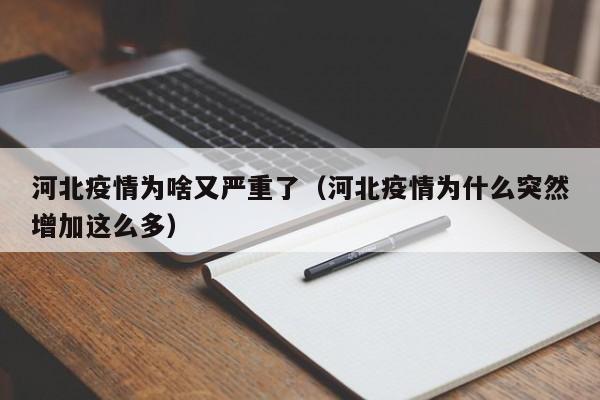 河北疫情为啥又严重了(河北疫情为什么突然增加这么多)
