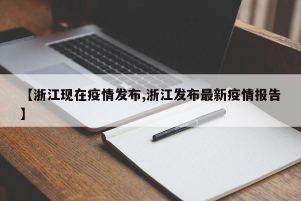 【浙江现在疫情发布,浙江发布最新疫情报告】