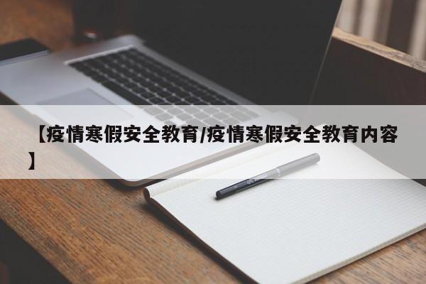 【疫情寒假安全教育/疫情寒假安全教育内容】