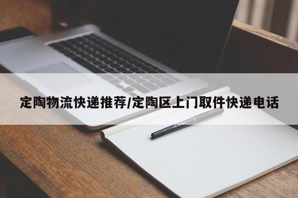 定陶物流快递推荐/定陶区上门取件快递电话