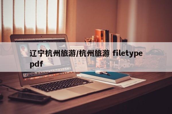辽宁杭州旅游/杭州旅游 filetypepdf