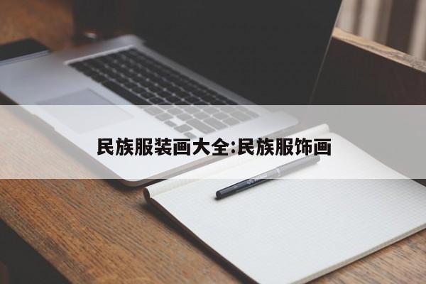 民族服装画大全:民族服饰画