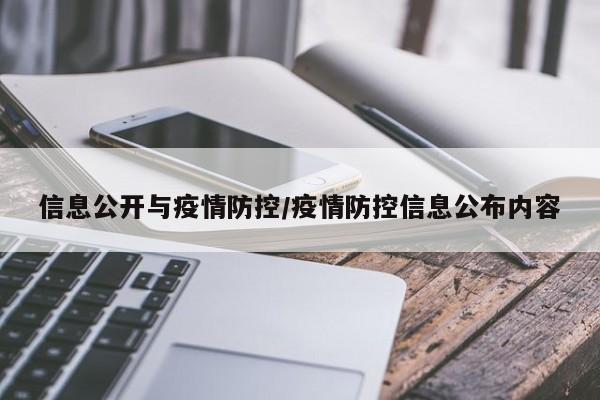 信息公开与疫情防控/疫情防控信息公布内容
